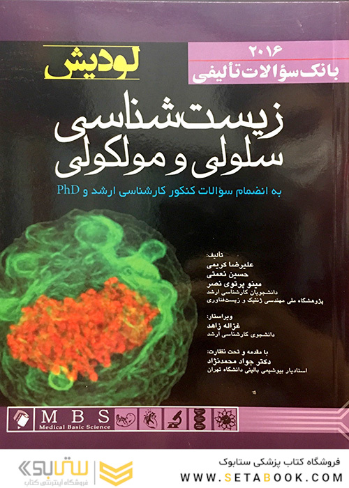 بانک سوالات تالیفی زیست شناسی سلولی و مولکولی لودیش 2016