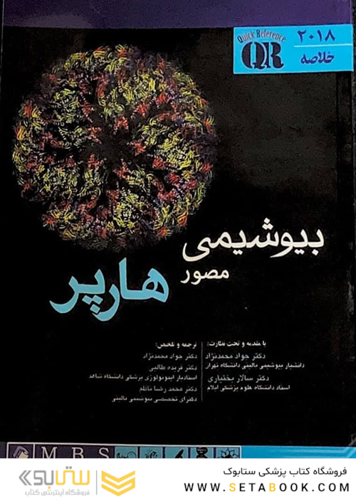 QR خلاصه بیوشیمی مصور هارپر 2018