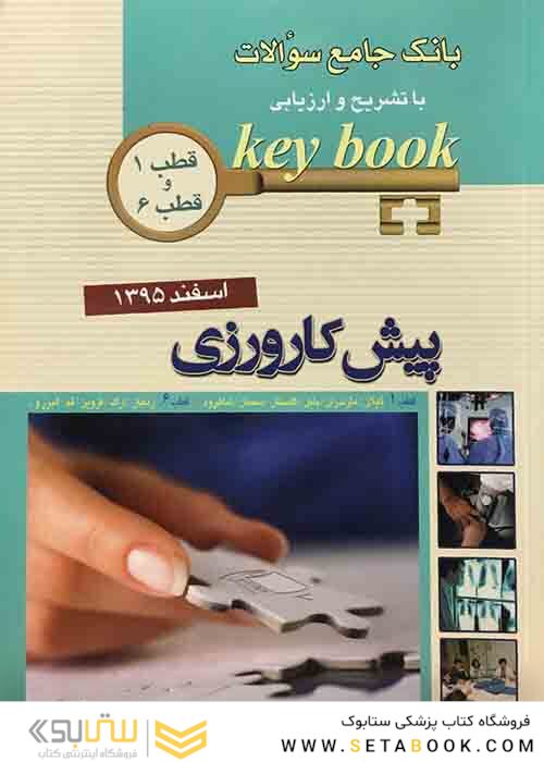 Key book بانک جامع سوالات پیش کارورزی ( قطب 1 و 6 ) اسفند 95