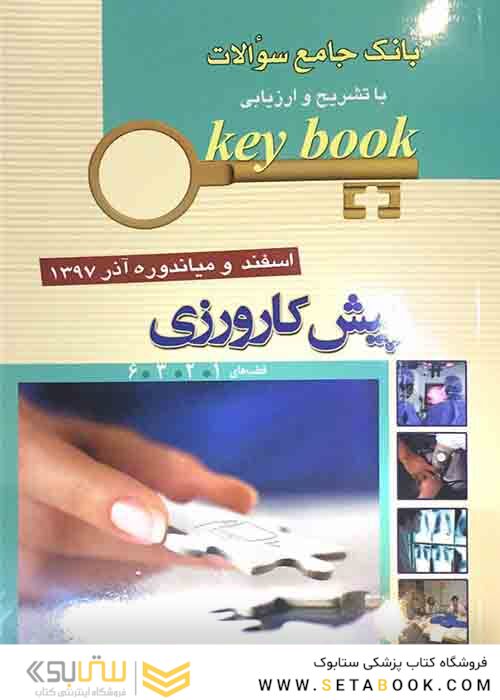 Key book بانک جامع سوالات پیش کارورزی ( قطب های 1 و 2 و 3 و 6 ) اسفند و میاندوره آذر 97