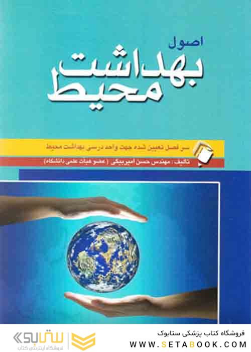 اصول بهداشت محیط