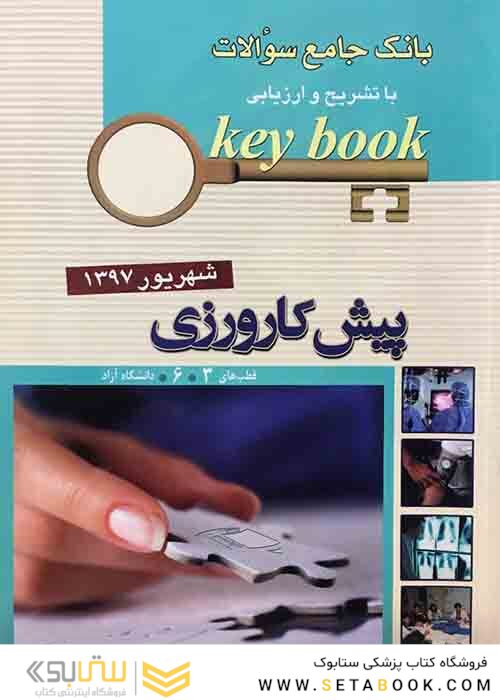 Key book بانک جامع سوالات پیش کارورزی ( قطب 3 و 6 ) شهریور 97