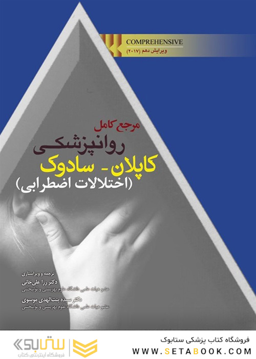 مرجع کامل روانپزشکی کاپلان _ سادوک (اختلالات اضطرابی)