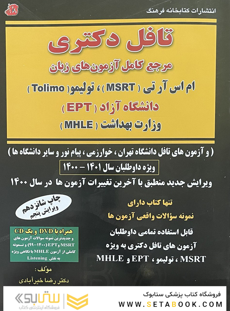درس و تست تافل دکتری