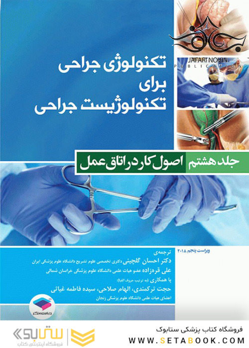 تکنولوژی جراحی برای تکنولوژیست جراحی جلد8 اصول کار در اتاق عمل