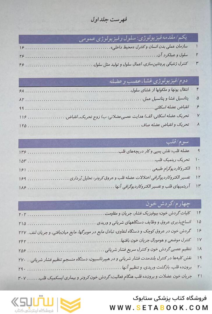 فیزیولوژی پزشکی گایتون 2021 جلد1