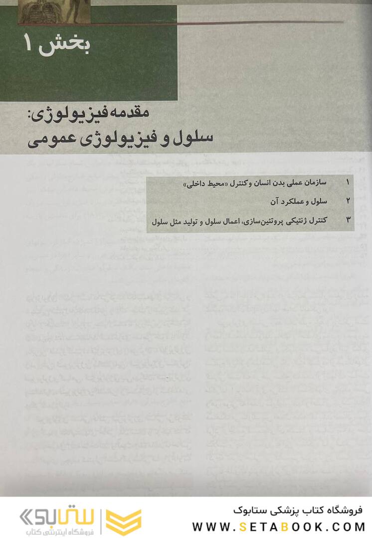 فیزیولوژی پزشکی گایتون 2021 جلد1
