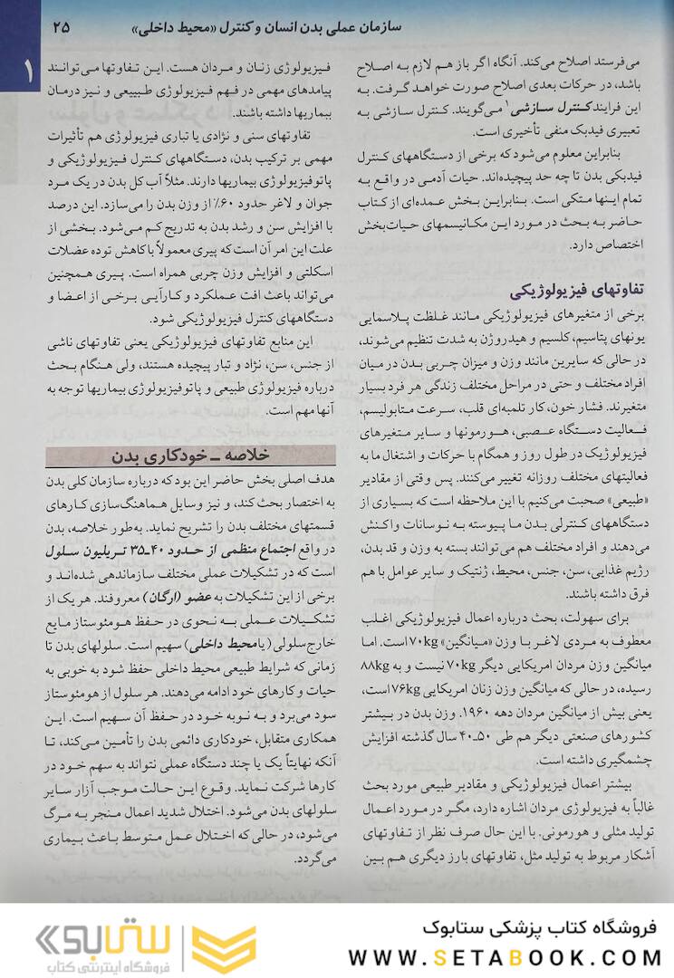 فیزیولوژی پزشکی گایتون 2021 جلد1