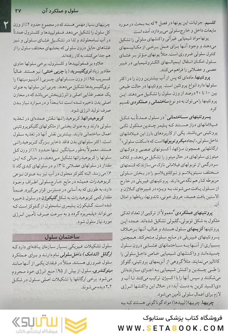 فیزیولوژی پزشکی گایتون 2021 جلد1