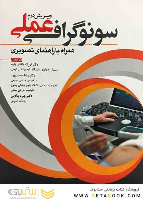 سونوگرافی عملی همراه با راهنمای تصویری