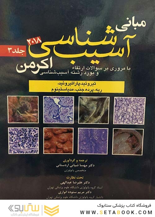 مبانی آسیب شناسی اکرمن 2018  جلد 3
