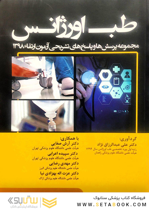 طب اورژانس مجموعه پرسش ها و پاسخ های تشریحی آزمون ارتقاء 1398