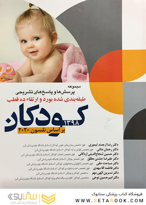 مجموعه پرسش ها و پاسخ های تشریحی طبقه بندی شده بورد و ارتقا ده قطب کودکان 1398 بر اساس نلسون 2020