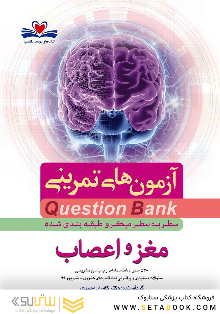 question bank آزمون های تمرینی مغز و اعصاب سطر به سطر میکرو طبقه بندی شده