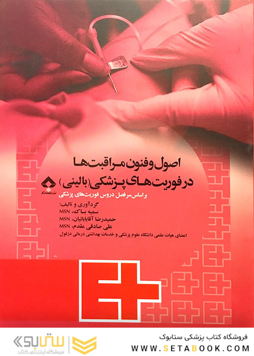 اصول و فنون مراقبت ها در فوریت های پزشکی (بالینی)