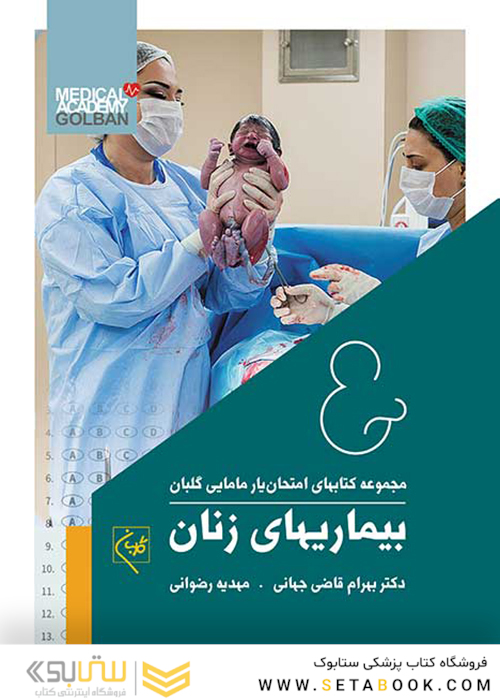 مجموعه کتابهای امتحان یار مامایی گلبان بیماریهای زنان