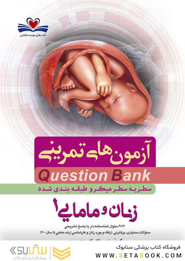 question bank آزمون های تمرینی زنان و مامایی 1  سطر به سطر میکرو طبقه بندی شده