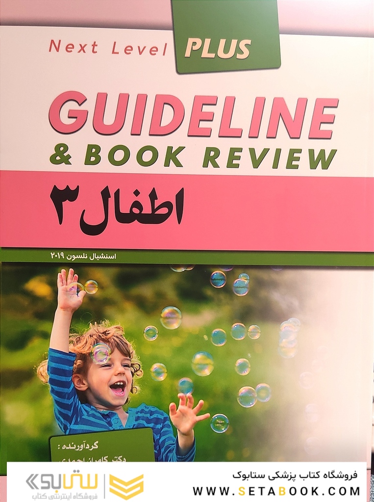 guideline گایدلاین اطفال 3