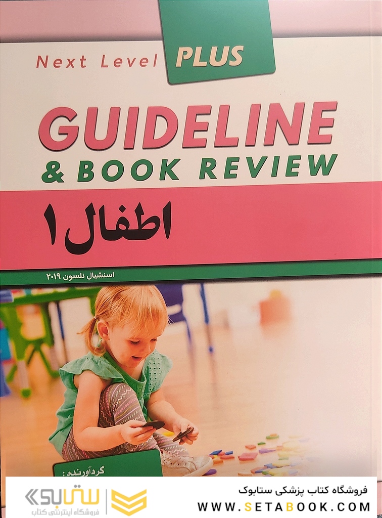 guideline گایدلاین اطفال 1