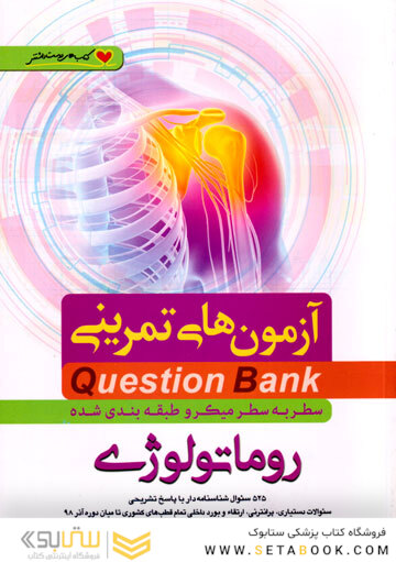 question bank آزمون های تمرینی روماتولوژی سطر به سطر میکرو طبقه بندی شده