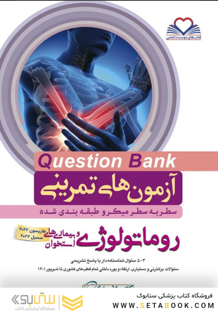 question bank آزمون های تمرینی روماتولوژی سطر به سطر میکرو طبقه بندی شده