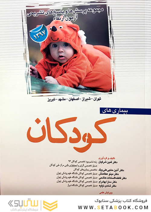 مجموعه پرسش ها و پاسخ های تشریحی آزمون ارتقاء بیماری های کودکان 1397 تهران شیراز اصفهان مشهد تبریز