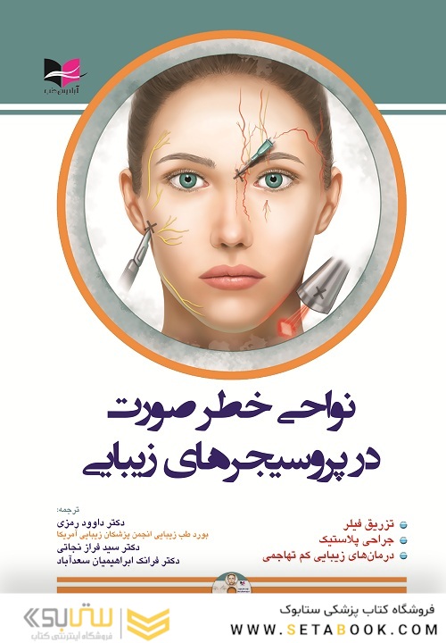 نواحی خطر صورت در پروسیجرهای زیبایی