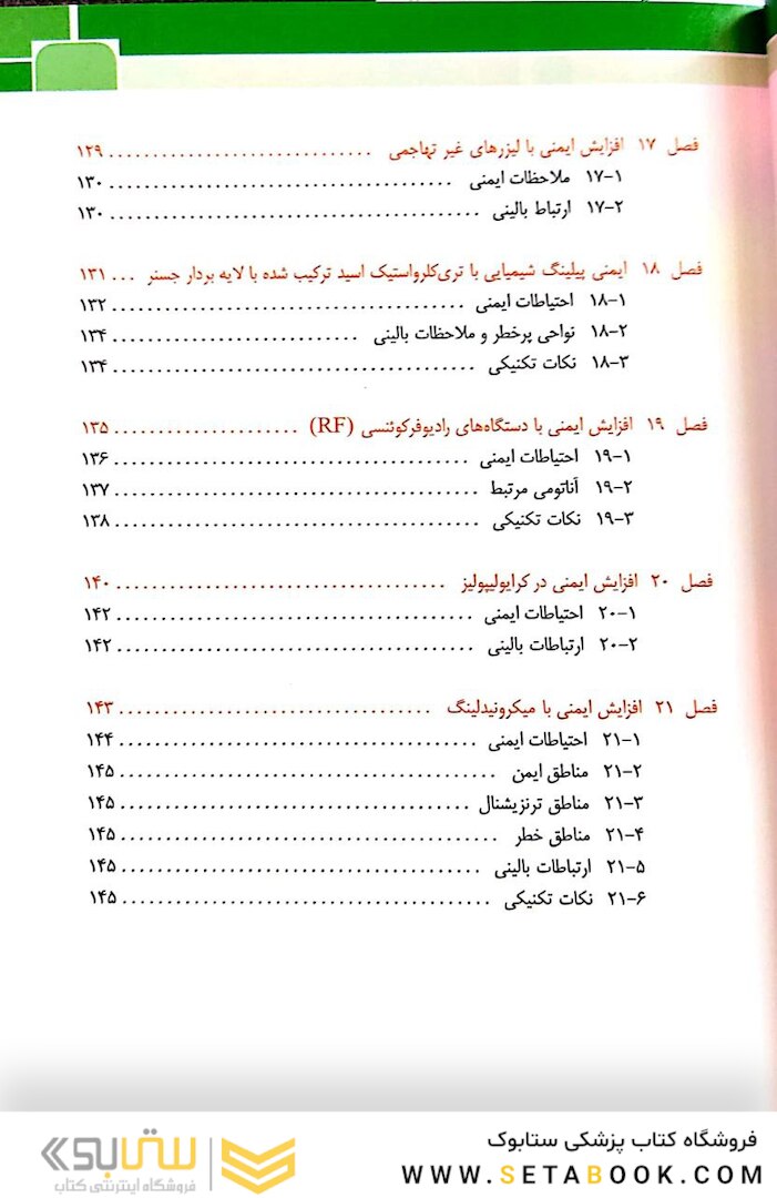 نواحی خطر صورت در پروسیجرهای زیبایی