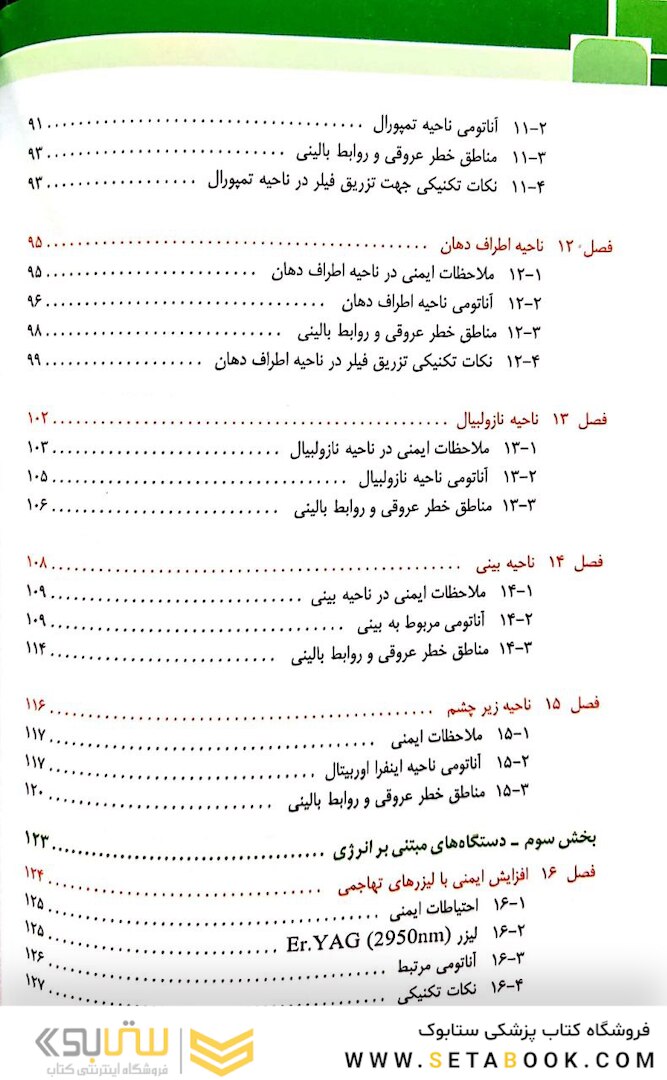 نواحی خطر صورت در پروسیجرهای زیبایی
