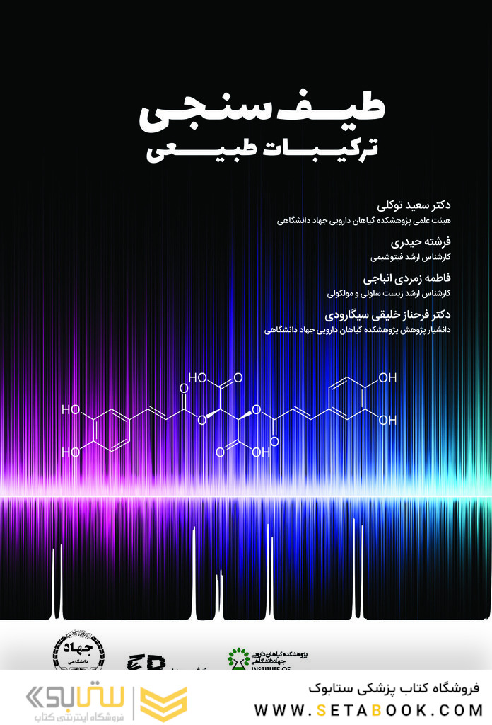 طیف سنجی ترکیبات طبیعی