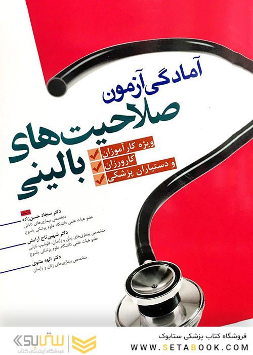 آمادگی آزمون صلاحیت بالینی