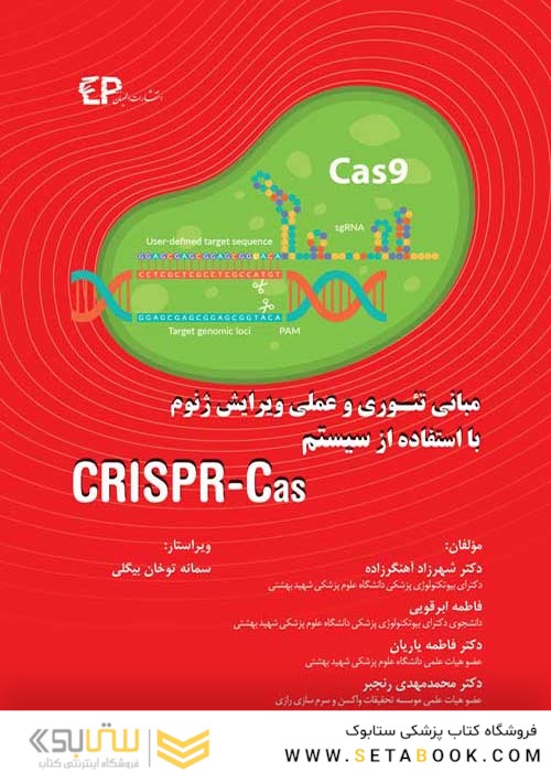 مبانی تئوری و عملی ویرایش ژنوم با استفاده از سیستم CRISPR-Cas