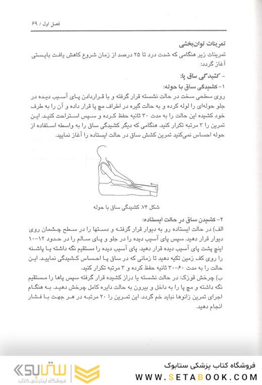 آسیب شناسی ورزشی ( به ضمیمه برنامه های توان بخشی )
