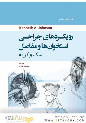 رویکرد های جراحی استخوان و مفاصل سگ و گربه