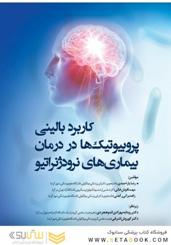 کاربرد بالینی پروبیوتیک ها در درمان بیماری های نرودژنراتیو