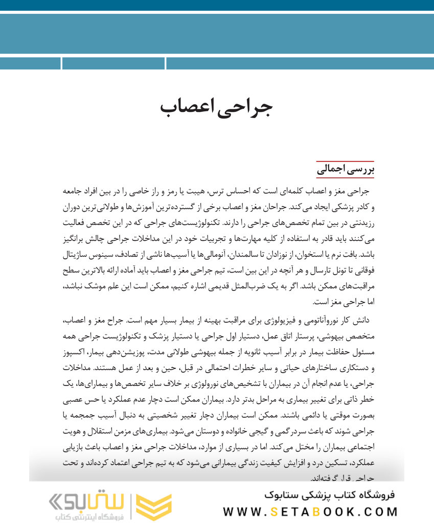 روش های جراحی الکساندر جراحی اعصاب