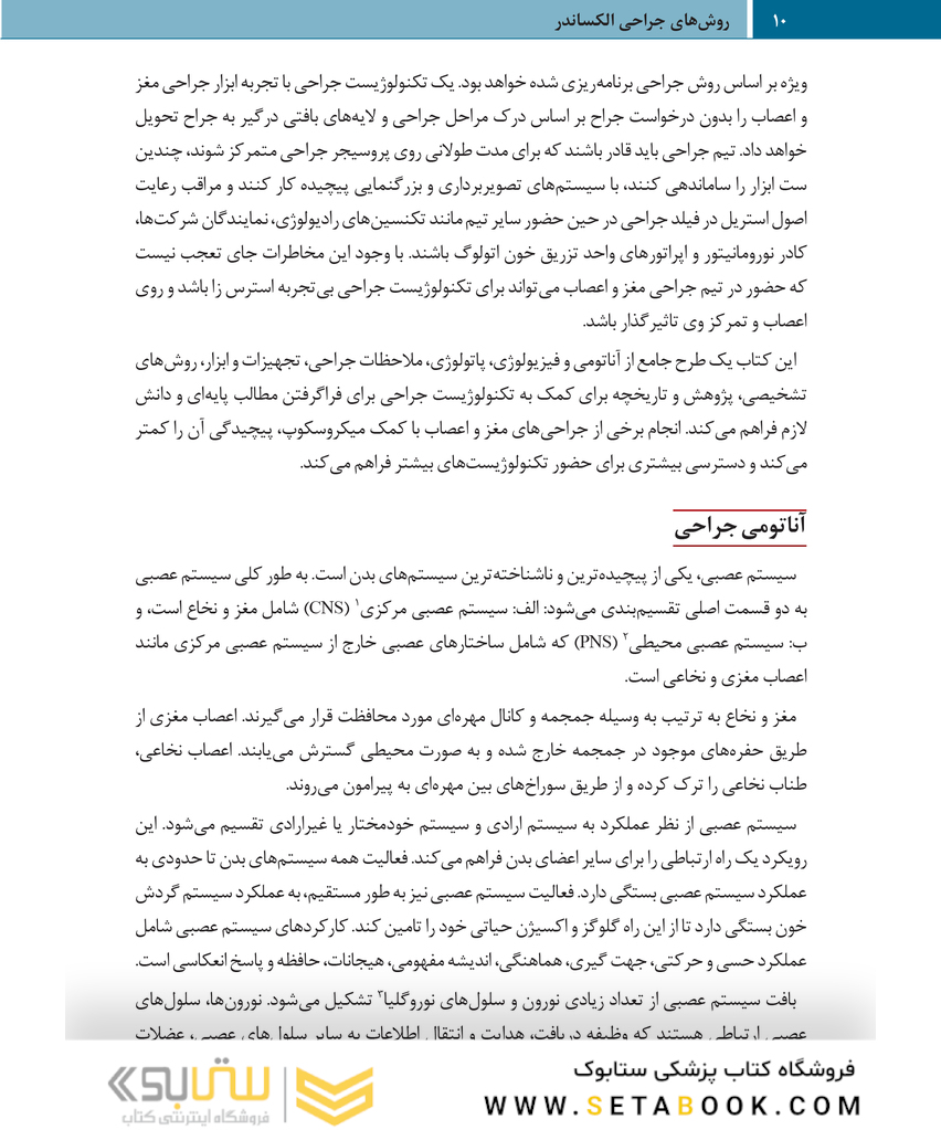 روش های جراحی الکساندر جراحی اعصاب