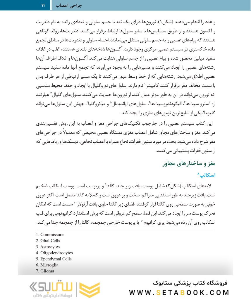 روش های جراحی الکساندر جراحی اعصاب