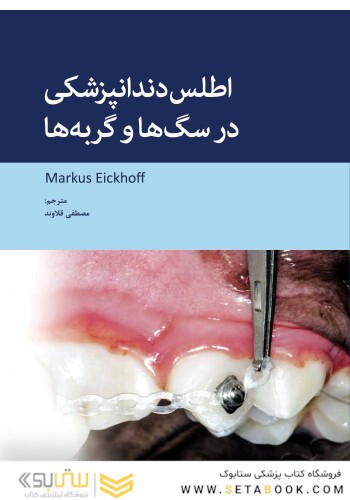 اطلس دندانپزشکی در سگ ها و گربه ها