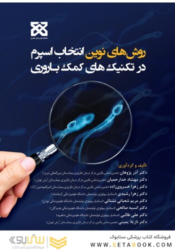 روش های نوین انتخاب اسپرم در تکنیک های کمک باروری