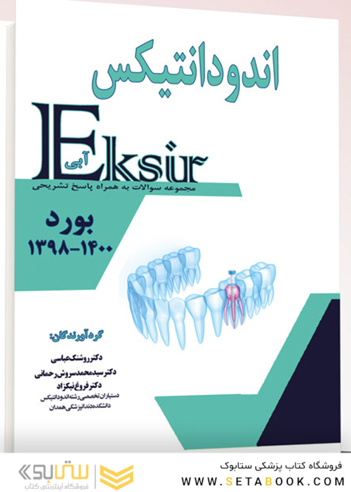 Eksir اکسیر آبی مجموعه سوالات اندودانتیکس بورد 1400-1398