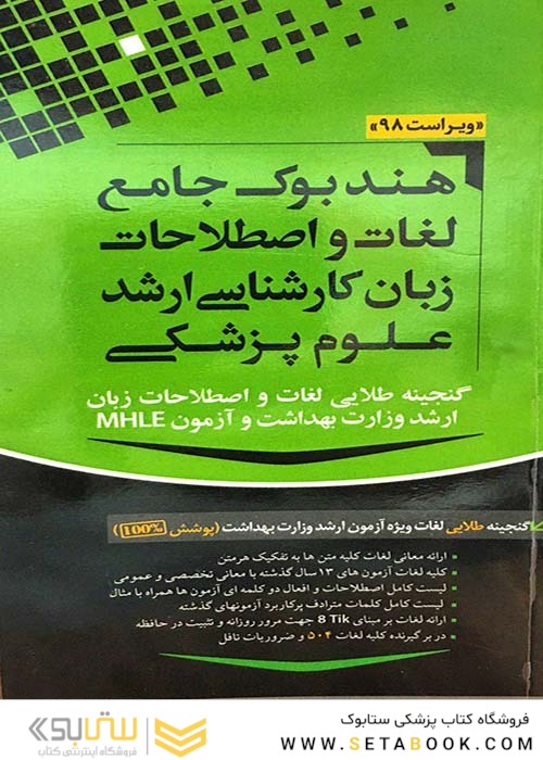 هندبوک جامع لغات و اصطلاحات زبان کارشناسی ارشد علوم پزشکی