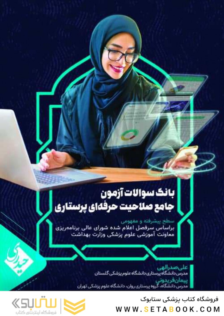 بانک سوالات آزمون جامع صلاحیت حرفه ای پرستاری