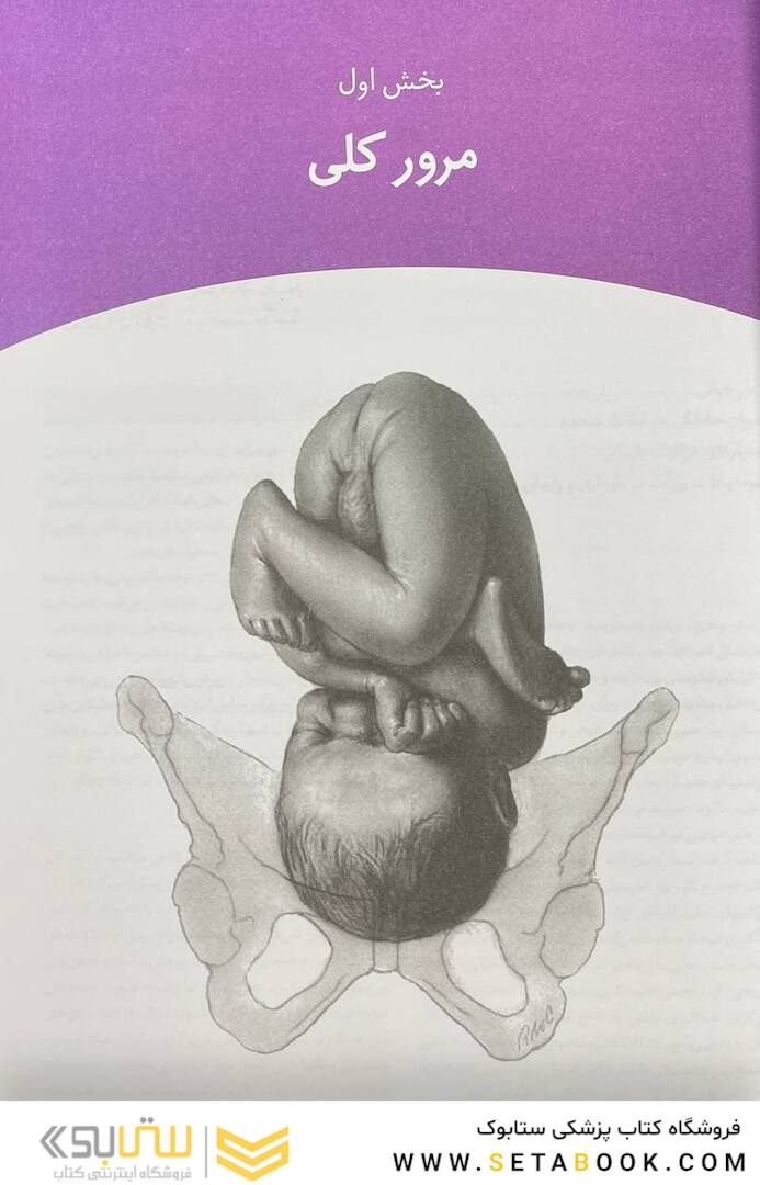 بارداری و زایمان ویلیامز 2022 جلد اول رنگی ( ویراست بیست و ششم )