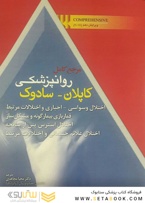 مرجع کامل روانپزشکی کاپلان _ سادوک (اختلال وسواسی - اجباری و اختلالات مرتبط قماربازی بیمارگونه و مشکل ساز ،اختلال استرس پس از سانحه ، اختلال علائم جسمانی و اختلالات مرتبط )