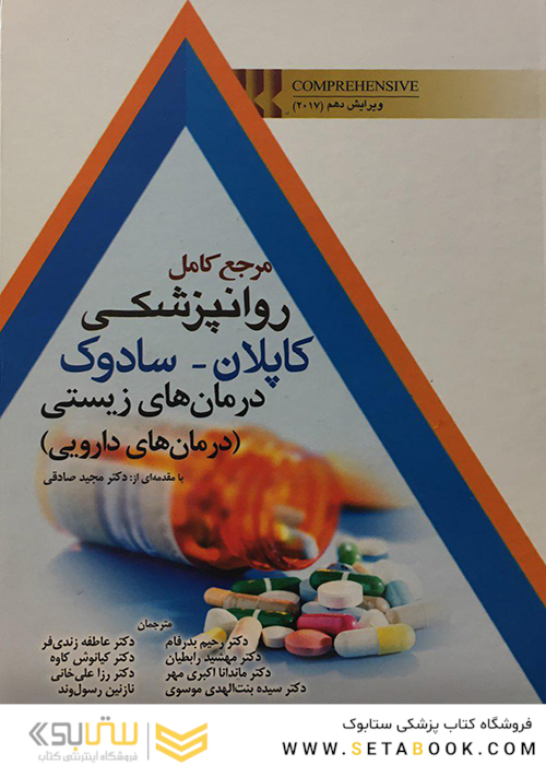 مرجع کامل روانپزشکی کاپلان - سادوک درمان های زیستی (درمان های دارویی)