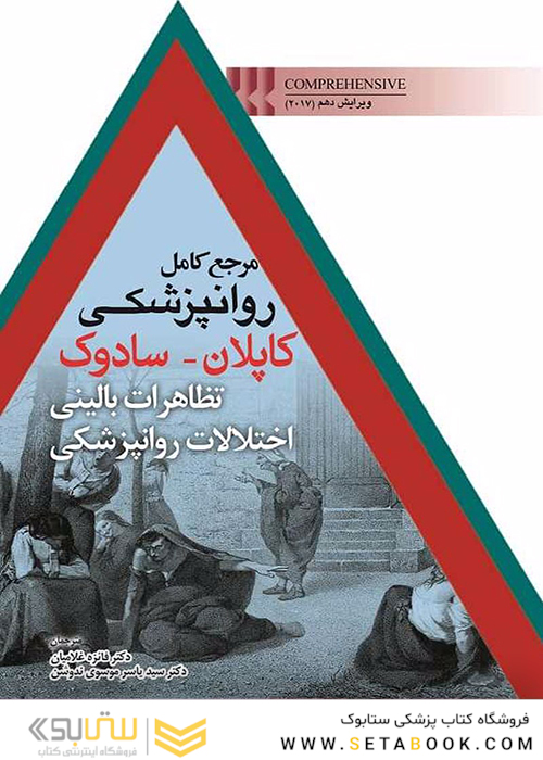 مرجع کامل روانپزشکی کاپلان سادوک تظاهرات بالینی اختلالات روانپزشکی