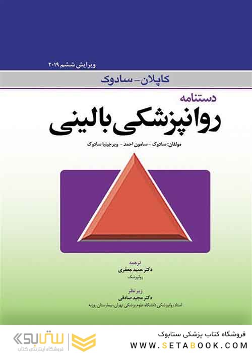 دستنامه روانپزشکی بالینی کاپلان و سادوک 2019