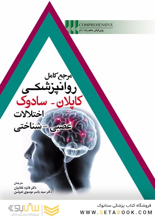 مرجع کامل روانپزشکی کاپلان-سادوک اختلالات عصبی-شناختی