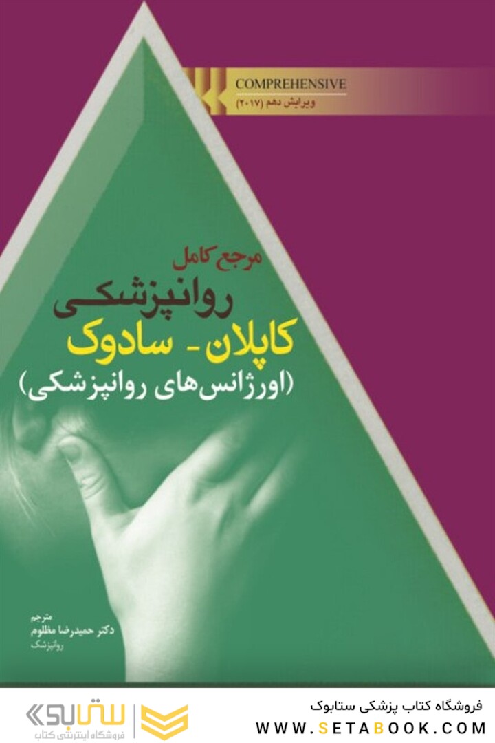 مرجع کامل روانپزشکی کاپلان _ سادوک (اورژانس های روانپزشکی)